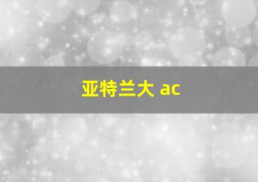 亚特兰大 ac